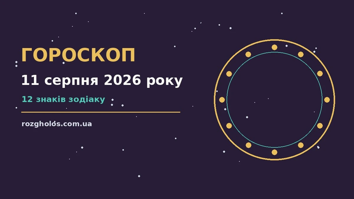 Гороскоп на 11 серпня 2026 року: фінанси, родина і кохання для дванадцяти знаків