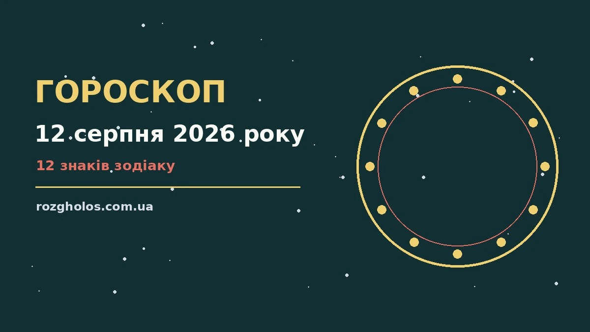 Зодіакальний знак на тлі зоряного неба — ілюстрація до гороскопу на 12 серпня 2026 року