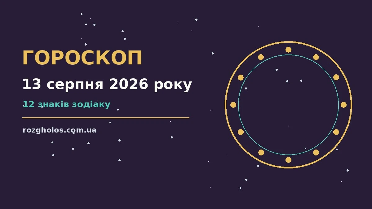 Зоряне небо у теплих відтінках, символічний гороскоп на 13 серпня 2026 року