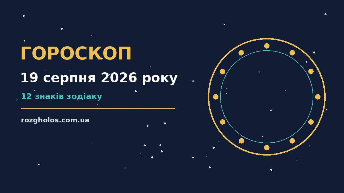 Гороскоп на 19 серпня 2026 року для дванадцяти знаків Зодіаку