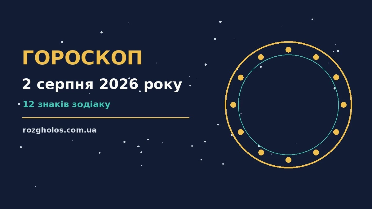 Зоряний гороскоп на 2 серпня 2026 року з нотатками, чашкою кави та сонячним світлом на столі