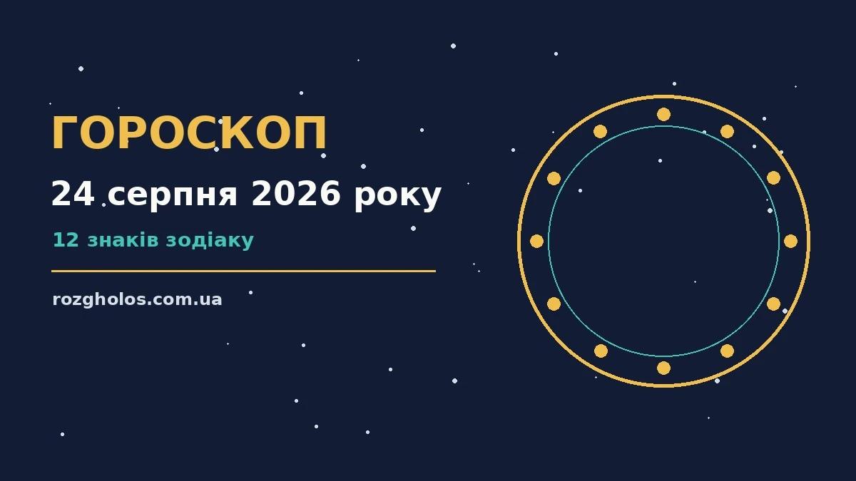 Зіркова ілюстрація до гороскопу на 24 серпня 2026 року