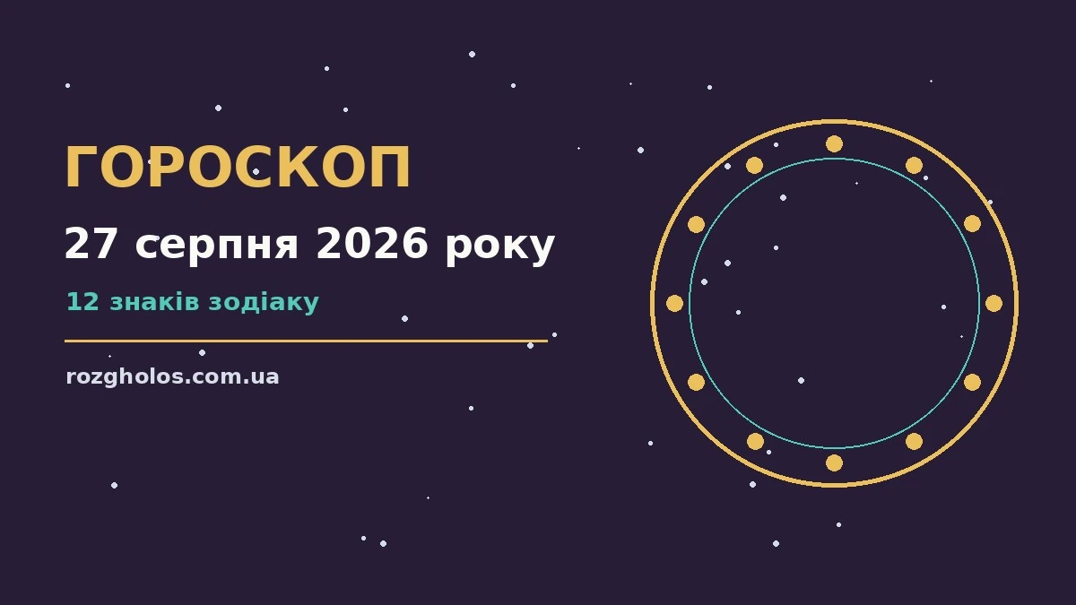 Зодіакальні знаки на тлі ранкового неба, символічна ілюстрація до гороскопу на 27 серпня 2026 року
