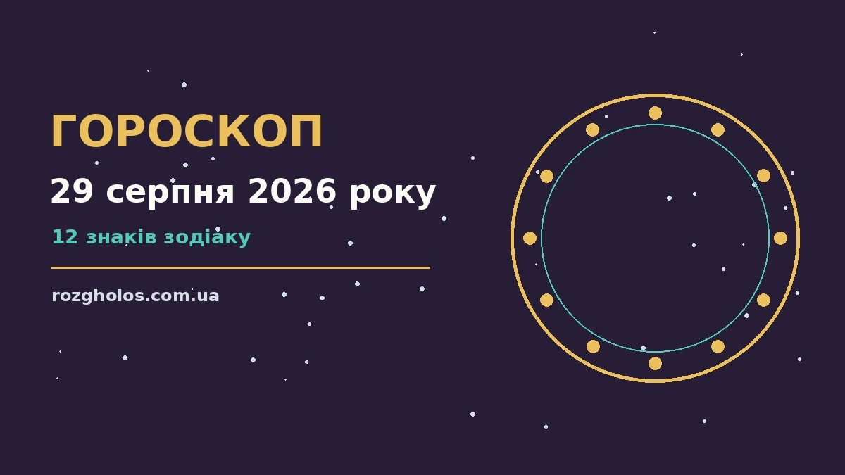 Зодіакальний календар і блокнот із нотатками на тлі теплої суботи 29 серпня 2026 року
