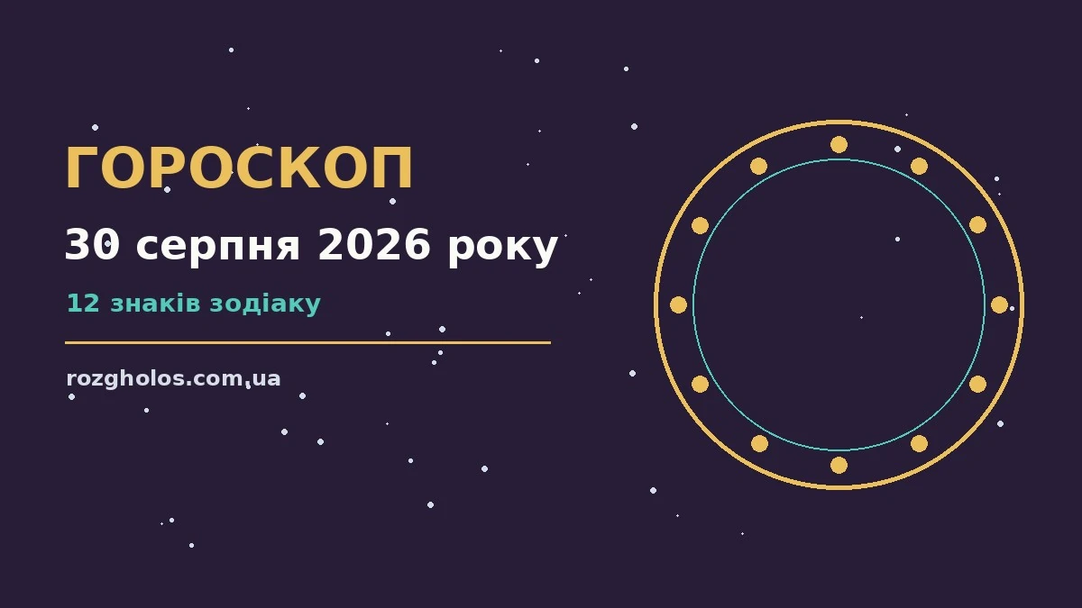 Зоряне небо над міською набережною увечері, символ гороскопу на 30 серпня 2026 року
