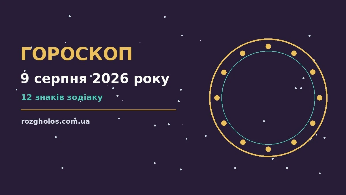 Зоряний гороскоп на 9 серпня 2026 року з практичними порадами для роботи, фінансів і стосунків