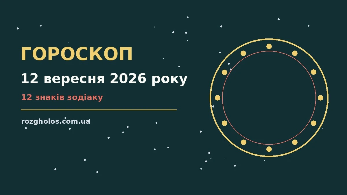 Гороскоп на 12 вересня 2026 року: що варто врахувати про фінанси та особисте життя