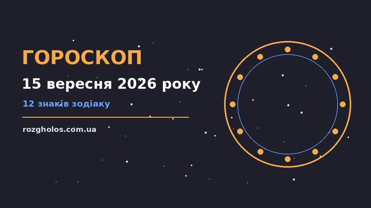 Гороскоп на 15 вересня 2026 року: що варто врахувати про фінанси та особисте життя