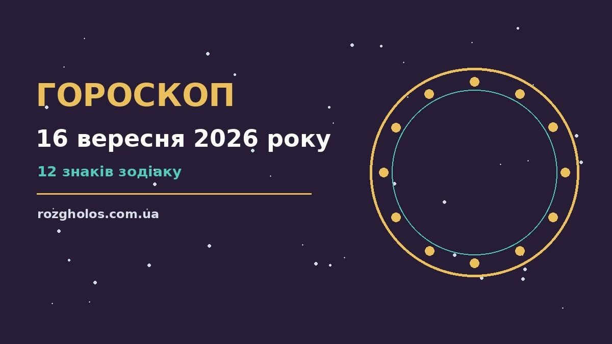 Гороскоп на 16 вересня 2026 року: що варто врахувати про фінанси та особисте життя