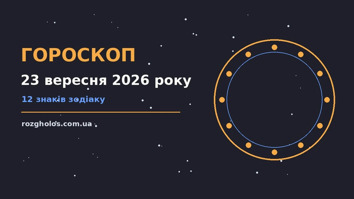Гороскоп на 23 вересня 2026 року: що варто врахувати про фінанси та особисте життя