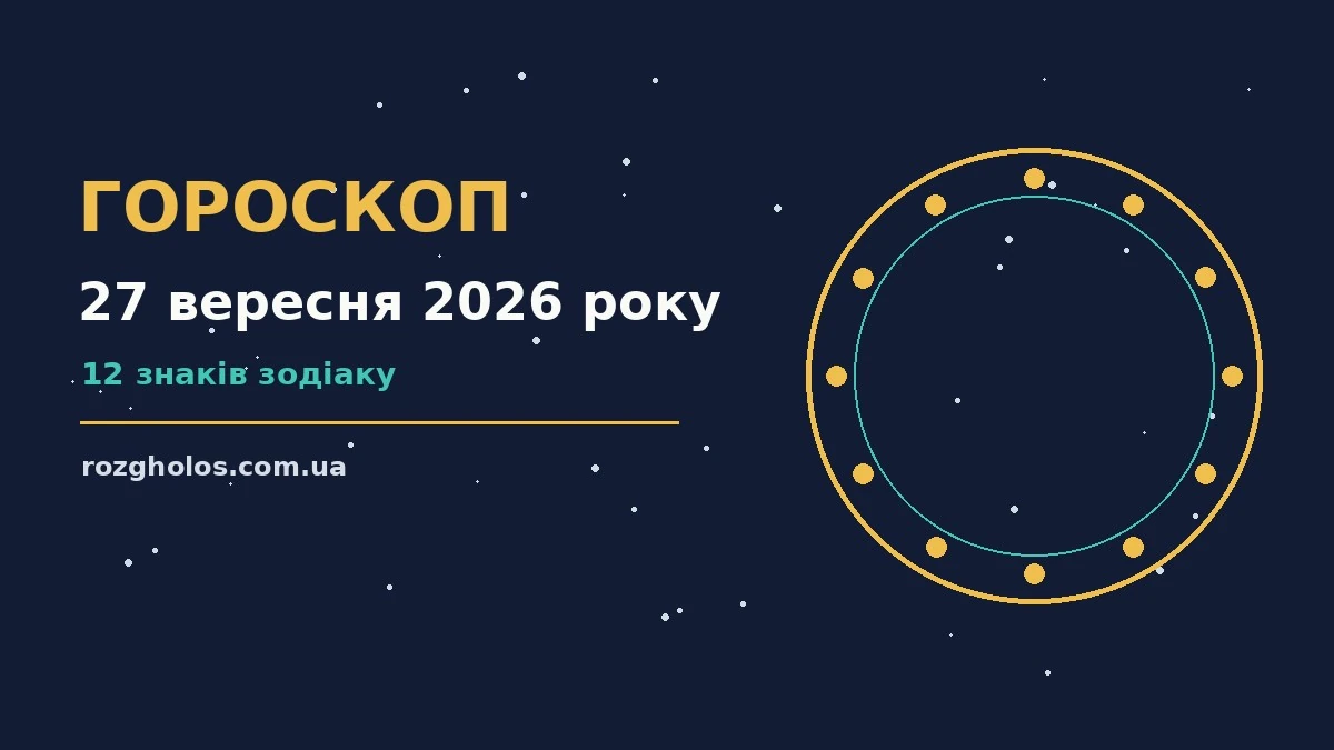 Гороскоп на 27 вересня 2026 року: що варто врахувати про фінанси та особисте життя