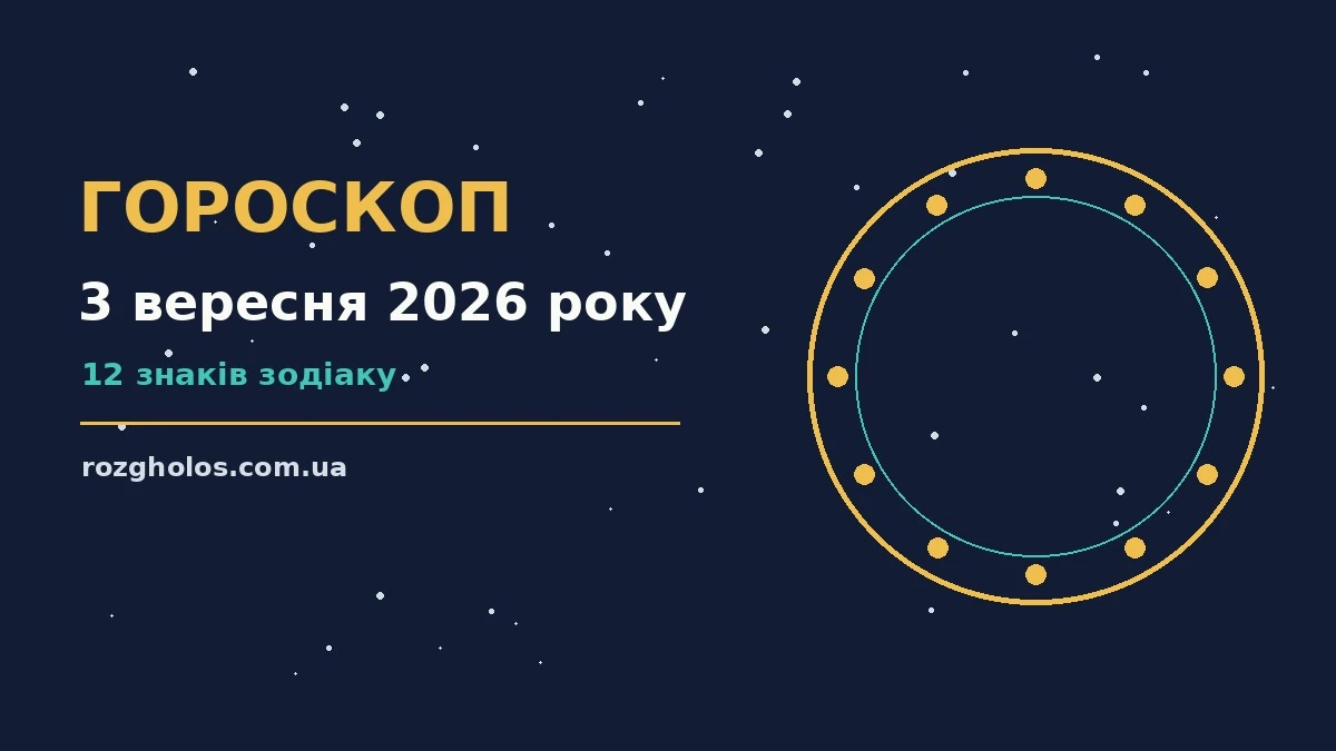 Гороскоп на 3 вересня 2026 року: що варто врахувати про фінанси та особисте життя