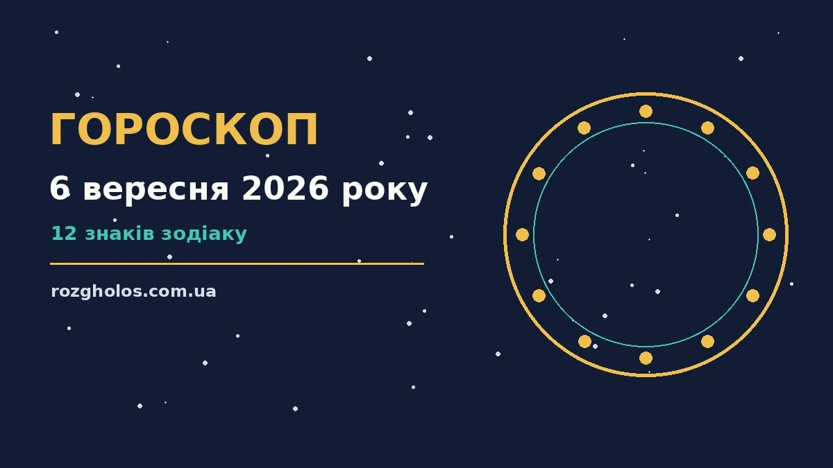 Гороскоп на 6 вересня 2026 року: що варто врахувати про фінанси та особисте життя