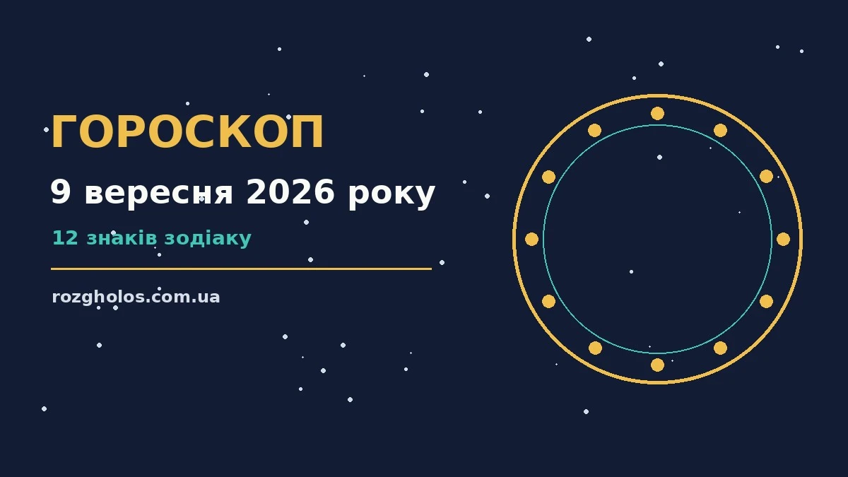 Гороскоп на 9 вересня 2026 року: що варто врахувати про фінанси та особисте життя