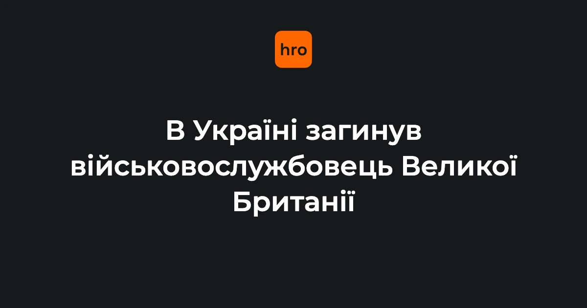 Міноборони Британії назвало дату загибелі військового в Україні та виключило ворожі дії