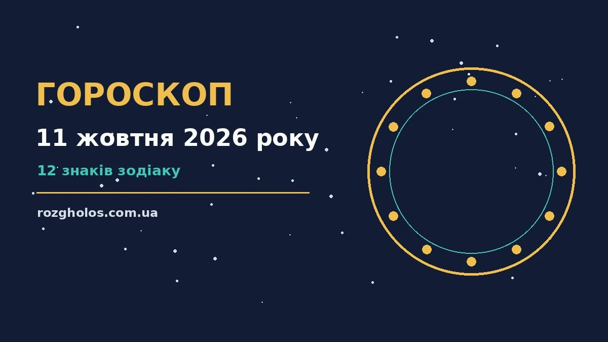 Гороскоп на 11 жовтня 2026 року: що варто врахувати про фінанси та особисте життя