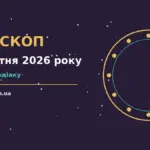 Гороскоп на 14 жовтня 2026 року: фінанси, стосунки і корисні звички