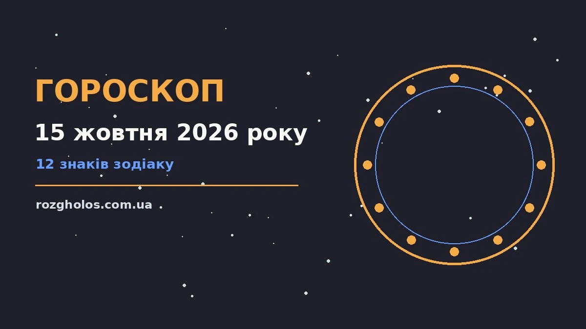 Зіркова ілюстрація до гороскопу на 15 жовтня 2026 року