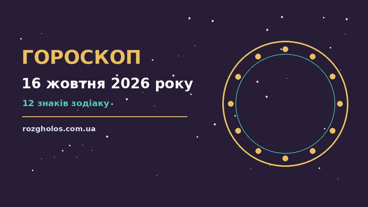 Зоряний гороскоп на 16 жовтня 2026 року: нотатки про роботу, гроші і стосунки на тлі вечірнього неба