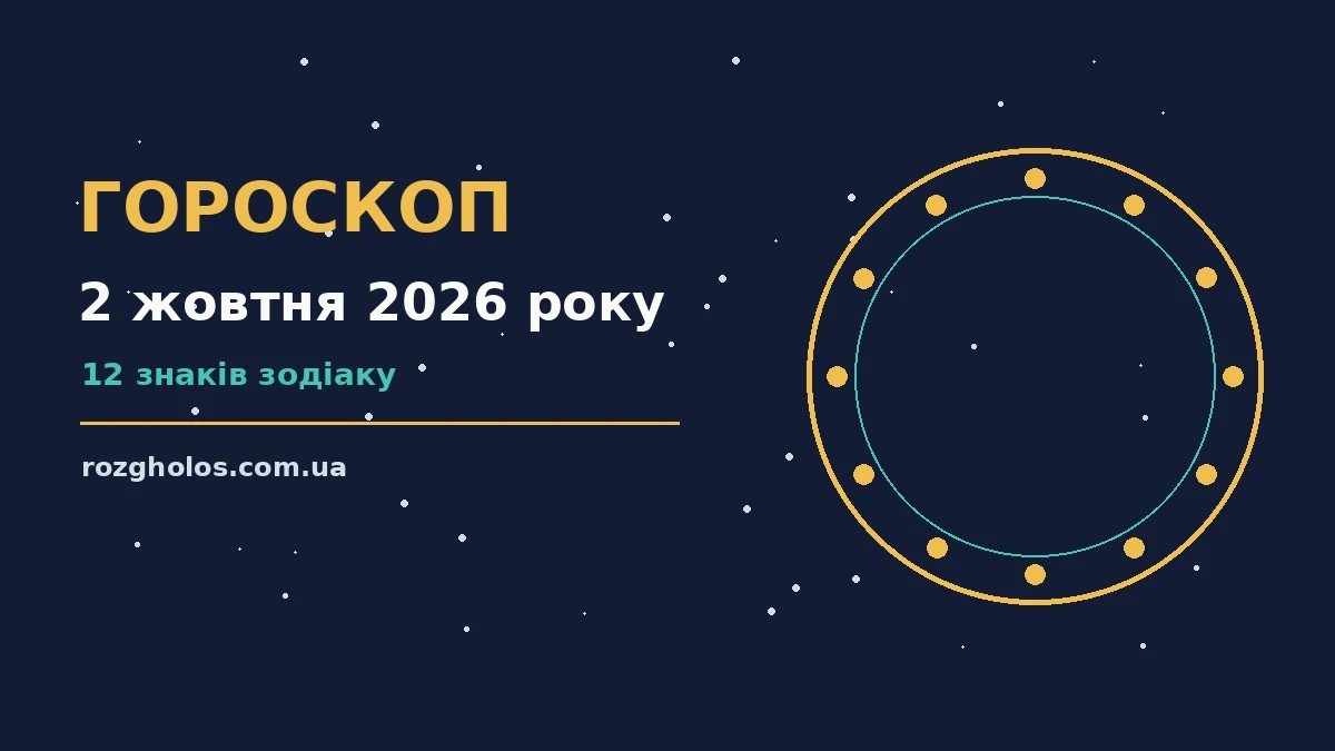 Гороскоп на 2 жовтня 2026 року: що варто врахувати про фінанси та особисте життя
