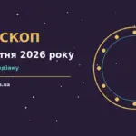 Гороскоп на 27 жовтня 2026 року: практичні поради щодо роботи, грошей і особистого життя