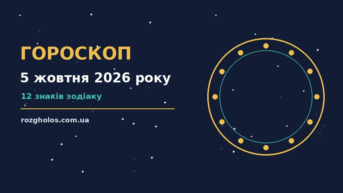 Гороскоп на 5 жовтня 2026 року: що варто врахувати про фінанси та особисте життя