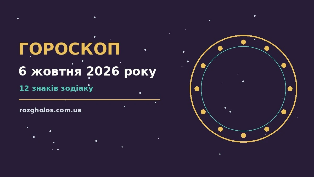 Гороскоп на 6 жовтня 2026 року: що варто врахувати про фінанси та особисте життя