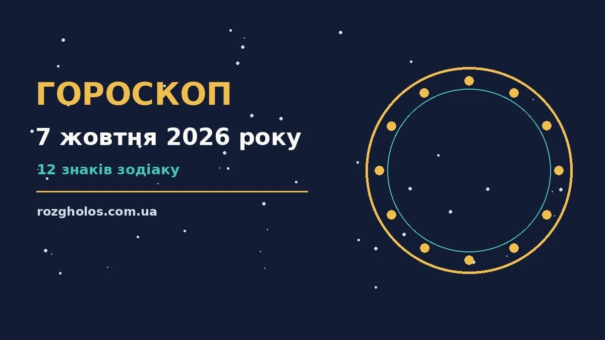 Гороскоп на 7 жовтня 2026 року: що варто врахувати про фінанси та особисте життя