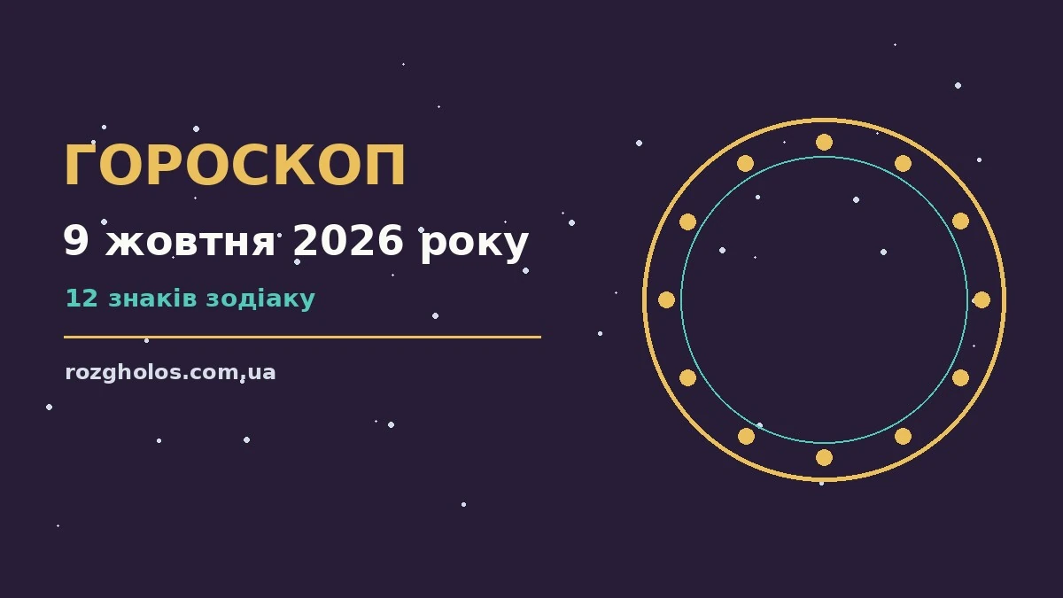 Гороскоп на 9 жовтня 2026 року: що варто врахувати про фінанси та особисте життя