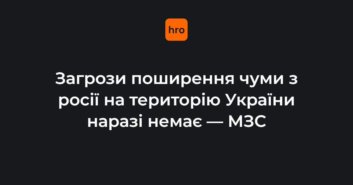 Речник МЗС Тихий про чуму в росії: підстави для оцінки ризиків для України