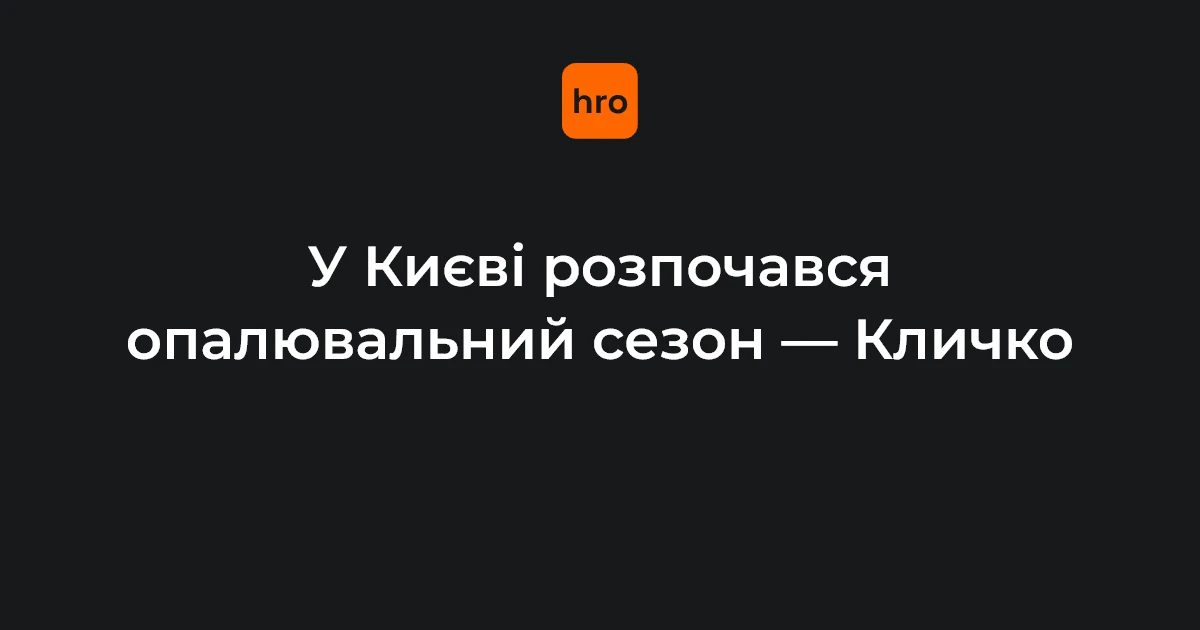 Київ, міська інфраструктура під час старту опалювального сезону 16 жовтня