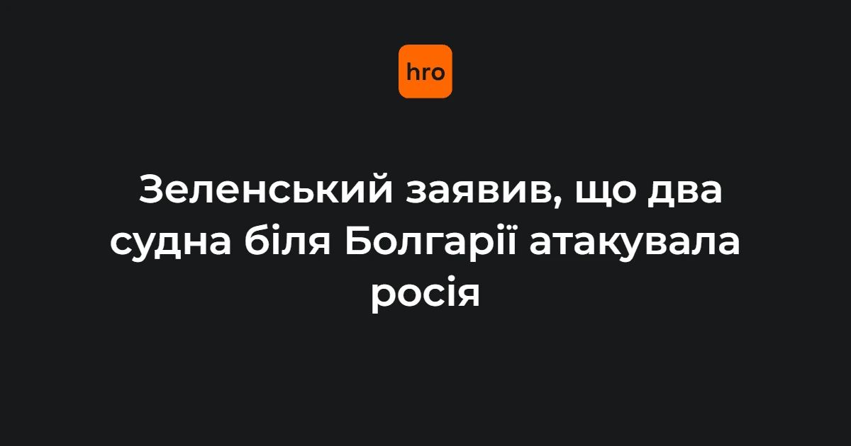 Українська розвідка з’ясовує обставини атаки дронів на судна біля Болгарії